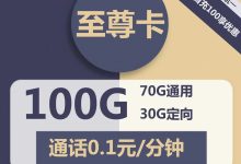 电信至尊卡29元包70G通用+30G定向+通话0.1元/分钟-胤祥通讯
