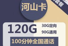 电信河山卡39元包90G通用+30G定向+100分钟通话-长期套餐-胤祥通讯
