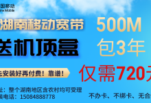湖南移动特惠单宽带,赠送机顶盒-胤祥通讯